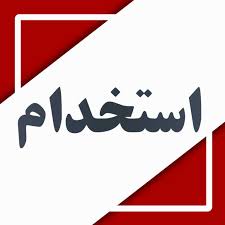 آگهی استخدام